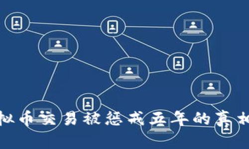 揭秘虚拟币交易被惩戒五年的真相与影响
