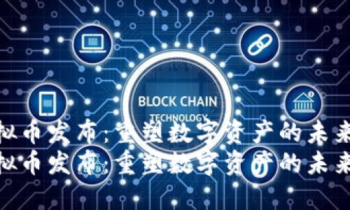 柯达虚拟币发布：重塑数字资产的未来之旅br
柯达虚拟币发布：重塑数字资产的未来之旅