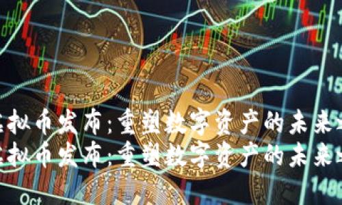 柯达虚拟币发布：重塑数字资产的未来之旅br
柯达虚拟币发布：重塑数字资产的未来之旅