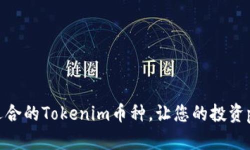 自己生成的内容 

如何选择和添加适合的Tokenim币种，让您的投资portfolio更加丰富