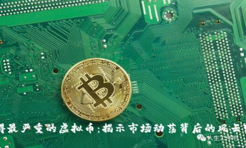 跌得最严重的虚拟币：揭示市场动荡背后的风云变幻
