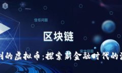 韩国人独创的虚拟币：探索新金融时代的潮流与