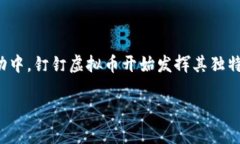 【钉钉虚拟币】在现代数字经济中，虚拟币作为