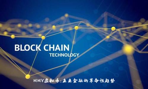 MMY虚拟币：未来金融的革命性趋势