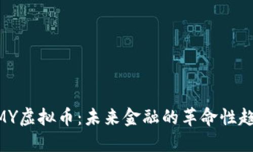 MMY虚拟币：未来金融的革命性趋势