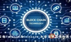 深入了解Tokenim与Coinbase：加密货币交易的最佳选