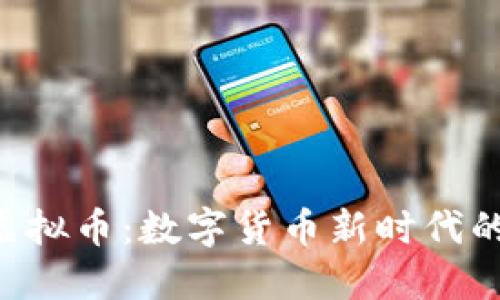 CFP虚拟币：数字货币新时代的明珠
