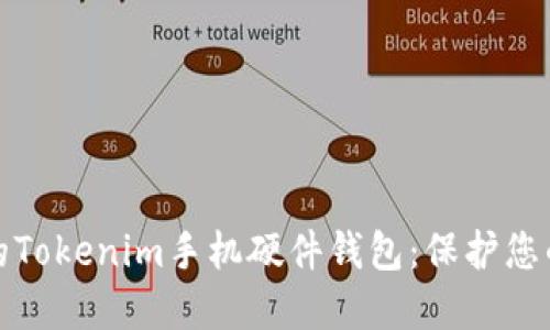 安全便捷的Tokenim手机硬件钱包：保护您的数字资产