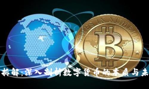 虚拟币拆解：深入剖析数字货币的本质与未来趋势