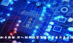 虚拟币拆解：深入剖析数字货币的本质与未来趋