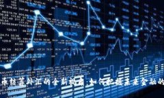 虚拟币结算外汇的全新视角：如何把握未来金融