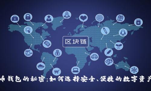 掌握虚拟币钱包的秘密：如何选择安全、便捷的数字资产管理工具