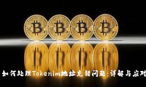 ## 如何处理Tokenim地址充错问题：详解与应对策略