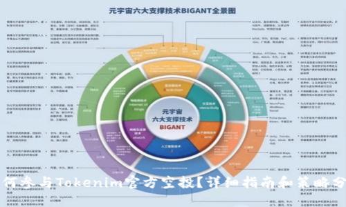 如何参与Tokenim官方空投？详细指南和策略分享
