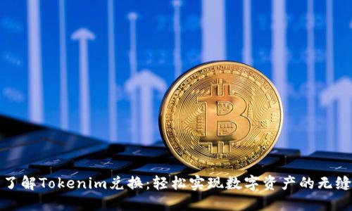 深入了解Tokenim兑换：轻松实现数字资产的无缝转换