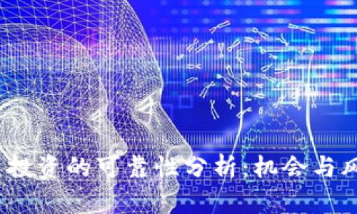 2023年虚拟币投资的可靠性分析：机会与风险的完美平衡