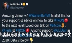 2023年虚拟币投资的可靠性分析：机会与风险的完