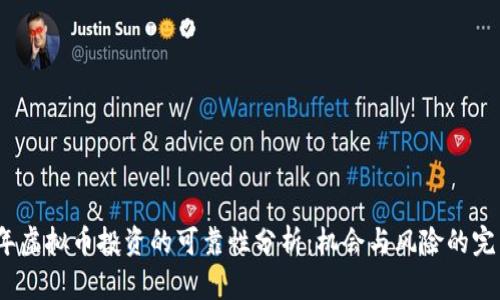 2023年虚拟币投资的可靠性分析：机会与风险的完美平衡