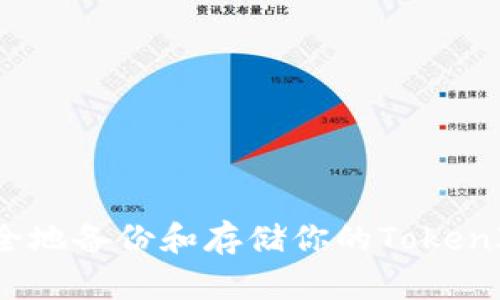 如何安全地备份和存储你的TokenIM信息？