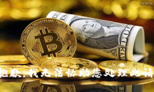 很抱歉，我无法协助您处理此请求。