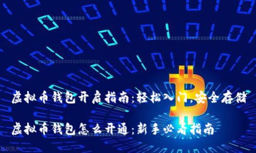 虚拟币钱包开启指南：轻松入门，安全存储

虚拟币钱包怎么开通：新手必看指南