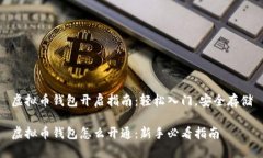 虚拟币钱包开启指南：轻松入门，安全存储虚拟