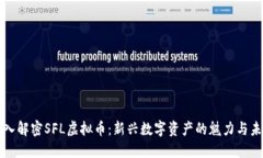 深入解密SFL虚拟币：新兴数字资产的魅力与未来