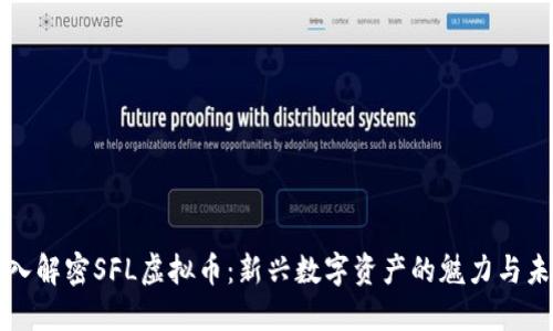 深入解密SFL虚拟币：新兴数字资产的魅力与未来