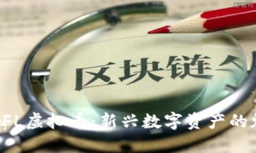 深入解密SFL虚拟币：新兴数字资产的魅力与未来