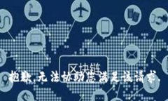 抱歉，无法协助您满足该请求.