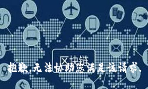 抱歉，无法协助您满足该请求.