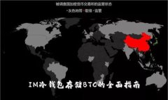 IM冷钱包存储BTC的全面指南