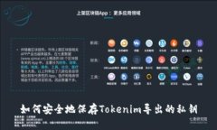 如何安全地保存Tokenim导出的私钥