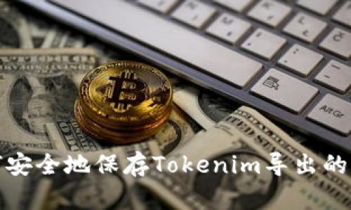 如何安全地保存Tokenim导出的私钥