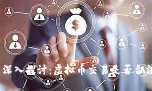 : 深入探讨：虚拟币交易是否合法？
