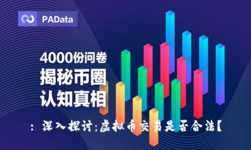 : 深入探讨：虚拟币交易是否合法？