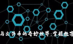 揭示虚拟币与文件币的奇妙世界：掌握数字资产