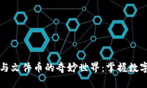 揭示虚拟币与文件币的奇妙世界：掌握数字资产的未来