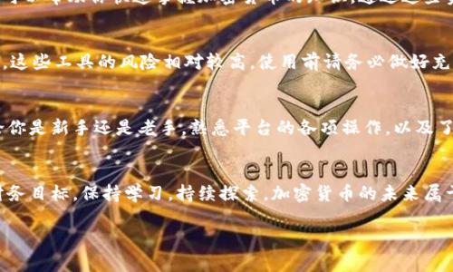 Tokenim是一个用于管理和交易加密资产的工具或平台。如果你想知道如何提取到Tokenim，首先需要了解提取的步骤、注意事项以及相关的数字货币知识。接下来，我将为你详细介绍这个过程。

Tokenim简介
Tokenim平台是一种现代化的解决方案，用于支持各种加密货币的交易和管理。用户可以在平台上购买、出售和存储不同类型的加密资产，包括比特币、以太坊和其他山寨币。Tokenim不仅具备简单直观的用户界面，还具备高效的交易引擎，可以满足专业交易者和普通用户的需求。

提取到Tokenim的步骤
提取资金到Tokenim实际上并不复杂，但需要按照一定的步骤来操作。以下是详细的步骤：

h41. 注册账户/h4
首先，你需要在Tokenim平台上注册一个账户。访问Tokenim的官网，点击“注册”按钮，填写必要的个人信息，创建一个安全的密码。确保你使用的邮箱是有效的，因为你可能需要通过邮箱进行验证。

h42. 完成身份验证/h4
为了确保交易的安全性，Tokenim通常要求用户完成身份验证。这包括上传身份证明文件（如身份证或护照）以及证明你居住地址的文件（如水电费账单）。虽然这一过程可能稍显繁琐，但这是保证交易安全的重要步骤。

h43. 添加支付方式/h4
完成账户注册和验证后，你需要将支付方式添加到你的账户。Tokenim支持多种支付方式，包括信用卡、银行转账和其他数字支付方式。选择适合自己的方式并按照提示操作即可。

h44. 提取资金/h4
在你的Tokenim账户里，找到“提取”选项。选择你希望提取的加密货币，输入你想要提取的金额和目标地址。目标地址是你想要将资金转移到的加密钱包地址，确保输入正确，以免造成资金损失。

h45. 确认提取申请/h4
在确认提现申请之前，仔细检查所有信息，特别是目标地址和提现金额。确认无误后，提交申请。大多数情况下，Tokenim会为你提供一个交易确认码，以便你跟踪交易状态。

提取到Tokenim时的注意事项
虽然提取资金到Tokenim的流程大致简单，但仍有一些注意事项需要你牢记：

h4安全性/h4
在每一步操作中，确保你的设备是安全的，避免使用公共Wi-Fi进行交易。使用两步验证来增加账户的安全性。同时，妥善保管你的身份证明文件和资金安全。

h4手续费/h4
在提取资金时，注意查看Tokenim的手续费政策。不同的支付方式和交易金额可能会导致不同的手续费，提前了解可以帮助你更好地管理成本。

h4市场波动/h4
加密货币市场具有高度的波动性，在提取资金前，最好关注当前市场行情。有时候，选择在市场较为稳定的时候进行提取，可能会获得更好的汇率。

总结
总而言之，提取资金到Tokenim的过程就是从注册账户、完成身份验证、添加支付方式，到最后进行资金提取。虽然这看起来简短，但实际上每一步都非常关键，确保资金安全是最重要的。在涉及加密资产的过程中，用户需要时刻保持警惕，谨防潜在的风险。

常见问题解答
在我们详细探讨完提取到Tokenim的流程后，可能有人会有一些疑问，下面我们来解答两个常见问题。

h41. 如果我忘记密码，我该怎么办？/h4
忘记密码是一个很常见的问题，不用担心。通常，Tokenim会在登录界面提供一个“忘记密码”链接。点击这个链接后，按照系统的指引操作，输入你的注册邮箱，系统会给你发一封重置密码的邮件。通过邮件里的链接，可以重新设置你的密码。为了安全，设置一个足够复杂的密码，并考虑启用两步验证，给账户增加一层保护。

h42. 提取资金需要多长时间？/h4
提取资金所需的时间会因多种因素而异，包括网络拥塞情况和所选择的支付方式。通常，加密货币的提取时间较短，通常在几分钟到几个小时内完成。然而，如果在繁忙时段或者遇到技术问题，可能会延迟。因此，建议提前了解你提取的加密货币的常规处理时间，并时常跟踪交易状态。

探索Tokenim的魅力
除了简单的资金提取，Tokenim平台还有许多其他的闪光点，让你在加密交易的旅程中获得更加丰富的体验：

h4社区交流/h4
Tokenim不仅是一个交易平台，也是一个社区。在这个社区中，用户可以分享经验、讨论市场动态，并互相学习。加入Telegram或者Discord等社群，实时交流，获取第一手信息，也会大大提升你的交易技能。

h4教育资源/h4
新手在接触加密货币时，常常会感到无从下手。Tokenim平台常常提供丰富的教育资源，无论是在线课程的视频、文章，还是直播讲座，都可以帮助你快速掌握加密货币的知识。通过这些资源，用户可以提升自己的交易技巧，理解市场的运行逻辑。

h4创新的交易工具/h4
Tokenim为了满足不同用户的需求，也不断推出新的交易工具。比如，杠杆交易、期货交易等功能，可以帮助用户更灵活地获取收益。当然，这些工具的风险相对较高，使用前请务必做好充分的研究和准备。

总结
通过以上的介绍，我们不仅了解了如何将资金提取到Tokenim，还刚好环绕了一些相关的主题，帮助用户更好地在加密世界中航行。无论你是新手还是老手，熟悉平台的各项操作，以及了解市场的动态，都是非常重要的。

结尾寄语
在数字货币的世界里，有着无限的可能性和机遇。希望每一个Tokenim的用户都能够在这个快速发展的领域中，抓住机会，实现自己的财务目标。保持学习，持续探索，加密货币的未来属于每一个勇于实践的你！ 

以上就是关于如何提取到Tokenim的全面指南，希望对你有所帮助！如果还有其他问题，随时欢迎讨论。
