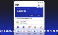虚拟币涨跌的深度解析：多种因素交织的市场动