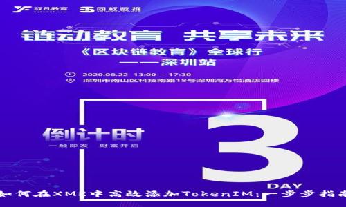 如何在XMR中高效添加TokenIM：一步步指南