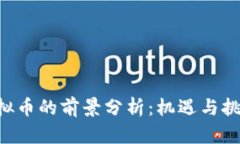QSP虚拟币的前景分析：机遇与挑战并存