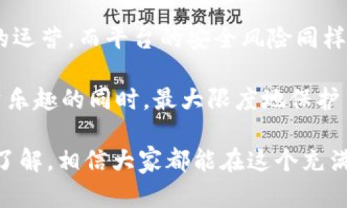 最新上市虚拟币交易平台

关键词：虚拟币交易, 上市, 交易平台, 加密货币  

在当今数字经济飞速发展的时代，虚拟币已经成为了投资和交易的新领域。随着越来越多的人开始关注虚拟币，相关的交易平台也应运而生。而最新上市的虚拟币交易平台凭借其独特的优势和创新的功能，吸引了大量投资者的注意。今天，我们将深入探讨这些新兴平台的特点以及它们对市场的影响。

1. 最新上市虚拟币交易平台的崛起

近年来，虚拟币的崛起为金融市场注入了新鲜血液，而相应的交易平台也随之涌现。最新上市的虚拟币交易平台大多结合了先进的技术与用户友好的设计，力求为投资者提供更流畅的交易体验。

这些新平台通常在功能和安全性上都下了很大的功夫。他们采用了先进的加密技术，确保用户的资产安全，并且提供多样化的交易方式以满足不同投资者的需求。例如，一些平台不仅支持现货交易，还开始拓展期货和杠杆交易，这对追求高收益的投资者来说，无疑是吸引力巨大的选择。

2. 交易体验提升的关键因素

在众多最新上市的虚拟币交易平台中，用户体验无疑是一个关键因素。良好的用户体验能够帮助平台在竞争激烈的市场中脱颖而出。首先，界面的设计要简洁而直观，让新手用户能够轻松上手。此外，平台的响应速度和交易执行的效率，也是影响用户满意度的重要指标。

而在交易过程中，用户还需要各种辅助工具。例如，实时的市场分析、价格走势图表和交易信号，能够帮助用户做出更明智的投资决策。另外，平台的客服支持也是不容忽视的，及时的技术支持和问题解决，可以极大提升用户的信任感和依赖性。

3. 安全性——用户最关心的问题

安全性一直是虚拟币交易平台最受关注的话题之一。有数据显示，由于网络攻击和黑客入侵导致的资产损失时有发生，这让用户的投资信心备受打击。因此，最新上市的交易平台在安全性上进行了大量的投资。

例如，许多平台现在都使用多重签名技术，以确保用户资产的安全。此外，定期的安全审计和漏洞修复也成为了平台的一部分，确保能够抵御新兴的网络威胁。同时，用户在选择交易平台时，也应关注其是否提供2FA（双重身份验证）等安全措施，以提升账户安全性。

4. 法规合规性的重要性

随着虚拟币市场的监管越来越严格，合规性问题也逐渐成为用户在选择交易平台时的一项重要标准。最新上市的交易平台大多会主动向监管机构申请相关的许可证，并在平台上公开这些信息，以增加用户的信任度。

用户在选择交易平台时，可以查看平台是否符合当地的法律法规，如反洗钱（AML）和客户身份验证（KYC）等政策。这不仅能保护用户的权益，还能在一定程度上减少潜在的法律风险，让用户能够安心交易。

5. 社区和支持资源的价值

在选择交易平台时，社区的支持和资源同样不可忽视。一个活跃的社区可以为用户提供丰富的信息和交流机会。最新上市的虚拟币交易平台往往会在社交媒体上设立相应的群组，以更好地与用户互动。

平台通常会定期举办线上研讨会，并邀请知名的投资者和分析师分享市场见解，从而帮助用户更好地理解市场动态。这种互动不仅增加了用户的参与感，也为他们提供了宝贵的学习机会。

相关问题1：如何选择合适的虚拟币交易平台？

选择一个合适的虚拟币交易平台对于投资者来说至关重要。首先，用户需要关注平台的安全性和合规性，确保个人资产能够得到合理的保护。其次，平台的用户体验也非常重要，界面是否友好、交易费用是否透明等因素都会影响用户的使用感受。

此外，平台支持的虚拟币种类及交易对也是需要关注的点。用户可以根据自己的投资策略，选择能满足其需求的平台。同时，用户也应该调查这个平台的信誉，查看其他用户的反馈，以便做出更明智的决策。

相关问题2：虚拟币交易的风险有哪些？

虽然虚拟币交易带来了丰厚的收益潜力，但其背后的风险也是不容忽视的。首先，市场价格波动剧烈，用户在投资时可能面临巨大的亏损风险。尤其是在牛市或者熊市的时候，价格的涨跌都可能会影响到用户的投资结果。

其次，虚拟币的监管政策变化也可能对市场产生影响。例如，一些国家可能会对虚拟币实施更严格的监管，这会直接影响相关交易平台的运营。而平台的安全风险同样不能忽略，黑客攻击、技术故障等都可能使投资者的资产遭受损失。

因此，用户在参与虚拟币交易前，应该充分了解市场风险，并做好相应的风险管理措施，例如分散投资、设置止损等。这样才能在享受投资乐趣的同时，最大限度地保护自己的资产安全。

以上就是关于最新上市虚拟币交易平台的详细探讨，希望能为各位投资者在选择平台时提供一些有用的信息和建议。只要多加学习和了解，相信大家都能在这个充满机会的市场中脱颖而出，获得更好的投资回报。