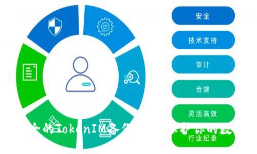 高效安全的TokenIM备份策略，保护你的数字资产