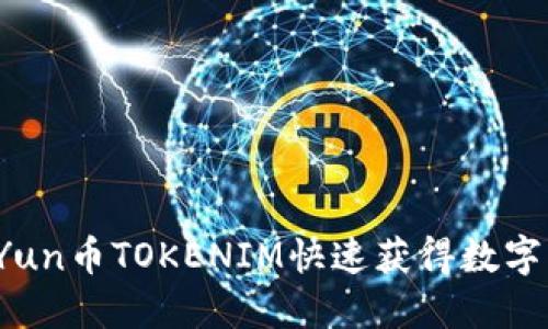 如何使用Yun币TOKENIM快速获得数字货币收益？