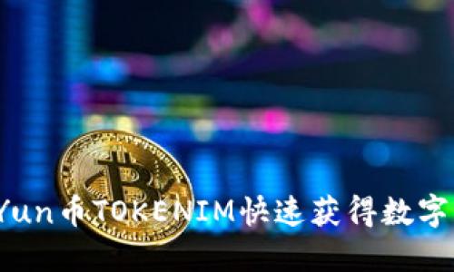 如何使用Yun币TOKENIM快速获得数字货币收益？