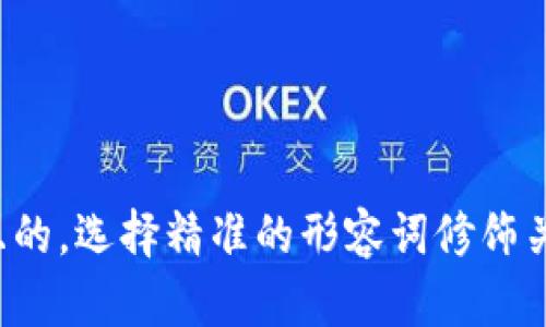 思考一个且的，选择精准的形容词修饰关键词，放进