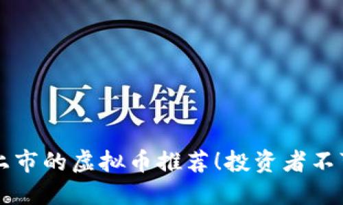 2023年7月重磅上市的虚拟币推荐！投资者不可错过的潜力宝藏