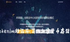 理解Tokenim助记符：简化加密货币存储的秘密