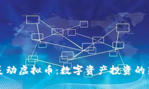 西安灵动虚拟币：数字资产投资的新机遇